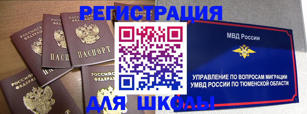 временная регистрация для школы в Минусинске